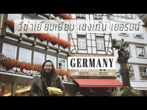 ขอวีซ่าเยอรมัน 2019  New 2022  เตรียมขอวีซ่าเชงเก้น เยี่ยมเยียน ประเทศเยอรมนี Germany Visa