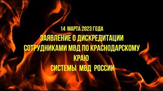 14 марта 2023 года.  Заявление о дискредитации системы МВД