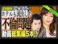 【不●特集】芸能界の壮絶ランキング総集編5選！いつの時代でも世間を賑わす危険な恋がここに大集結！＜作業用＞
