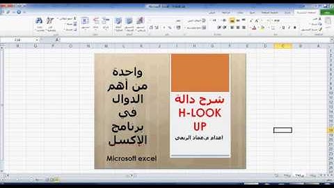 دالة  Hlookup (دالة البحث الافقي)