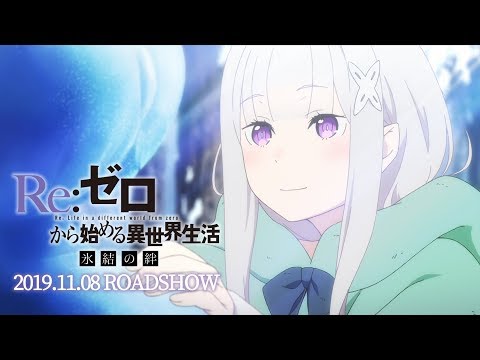 『Re:ゼロから始める異世界生活 氷結の絆』PV第2弾＜2019.11.08 ROADSHOW＞