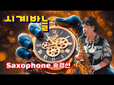 시계바늘-색소폰독주(연주 송경선)/신유 빅히트곡-숲속 트롯트 낭만버스킹/대공원 트롯트 낭만음악회/색소폰그녀-셀마뮤직 콘서트/나눔과 사랑의 위안공연-색소폰공연/K-Trot 빅히트송