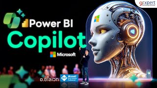 Power BI Copilot ผู้ช่วยสร้าง Report ในพริบตาที่แรกในไทย | 9Expert