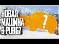 НОВЫЙ АВТО НИВА ПРОТИВ ЧИТЕРОВ!? СКВАДЫ И СОЛО НА ОСНОВЕ В PUBG! - PLAYERUNKNOWN'S BATTLEGROUNDS