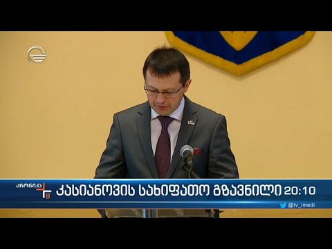 კასიანოვის სახიფათო გზავნილი