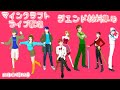 マインクラフト・ライブ配信 　あかがみんの皆さんがお手伝い！