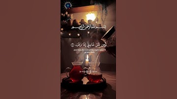 سورة الفلق || تلاوة عبد الرحمن السديسي || قل أعوذ برب الفلق #اكسبلور #القرآن_الكريم