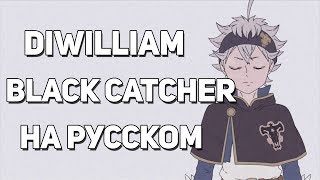 [DiWilliam] Black Catcher - Black Clover OP10 (на русском) | Чёрный Клевер кавер