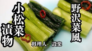 Pickles (Komatsuna Nozawana-style pickles) | Recipe transcription by chef Shidara&#39;s Cooking Dojo