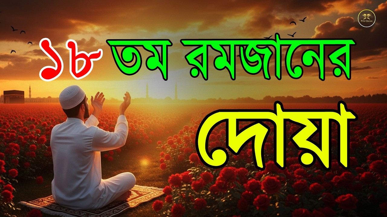 মাহে রমজানের ১৮তম দিনের গুরুত্বপূর্ণ দোয়া l The Best Dua Of Ramadan 2026