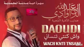 ABDELLAH DAOUDI- wach kenti tensani عبد الله الداودي-واش كنتي تنساني 2017