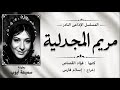 حصريا المسلسل النادر مريم المجدلية