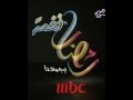 نغمة mbc رمضان