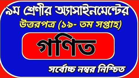 নবম শ্রেণী 19 তম সপ্তাহ এসাইনমেন্ট  উত্তর পত্র গণিত || Class 9 math 19th week assignment answer