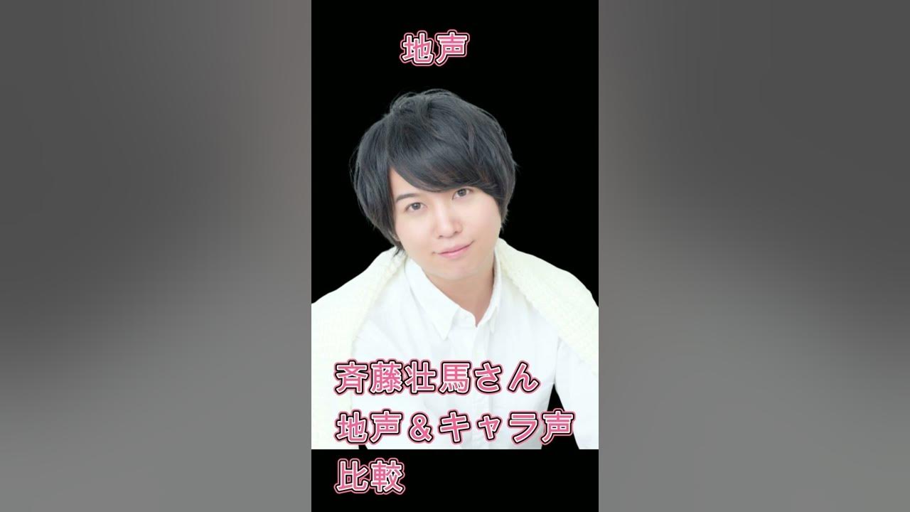 声優 斉藤壮馬さん 地声とキャラ声を比較してみたシリーズ 探偵チームkz事件ノート 若武和臣 魔法科高校の劣等生 五十里啓 六花の勇者 アドレット Shorts Youtube