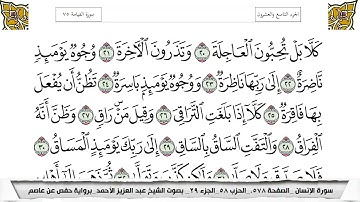 سورة القيامة مكتوبة عبد العزيز الاحمد برواية حفص عن عاصم