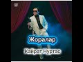 Кайрат Нуртас Жоралар 2025 концерт версия