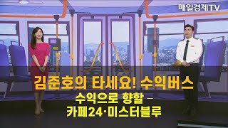 [타세요 수익버스] 타세요! 수익버스  - 카페24·미스터블루 김준호 , MBN골드 매니저
