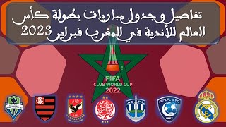 تفاصيل و جدول مباريات كأس العالم للأندية 2022 بالمغرب - فبراير 2023