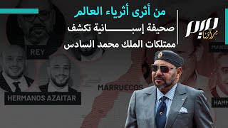 من أثرى أثرياء العالم.. صحيفة إسبانية تكشف ممتلكات الملك محمد السادس