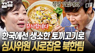 북한의 복달임 음식은 과연!?😲 토끼 고기를 재료로 한 약토끼곰 & 평양어죽 