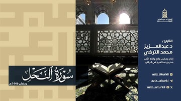 تلاوة خاشعة لسورة النحل كاملة للشيخ د. عبدالعزيز التركي | رمضان 1446هـ