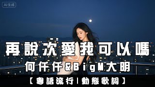 [Cantonese] He Qianqian & BigM Da Ming - Can you say you love me again | ChinChinFunMusic