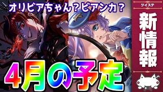 最新情報！ツイステ2026年４月のお知らせを読む！【ディズニー ツイステッドワンダーランド/ツイステ/twst/VTuber】