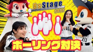 BsStage2022 マスコットショー vol.5「ボーリング対決！」