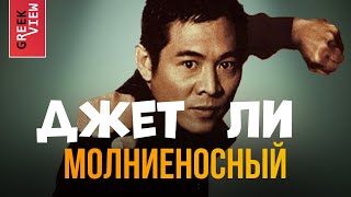 Молниеносный Джет Ли