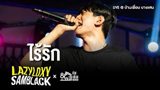 LAZYLOXY - ไร้รัก | Live Concert บ้านเพื่อน บางแสน