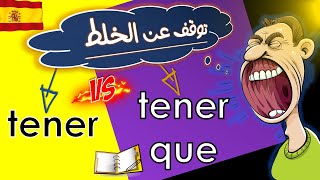 تعلم اللغة الاسبانية من الصفر للمبتدئين : Tener / Tener que
