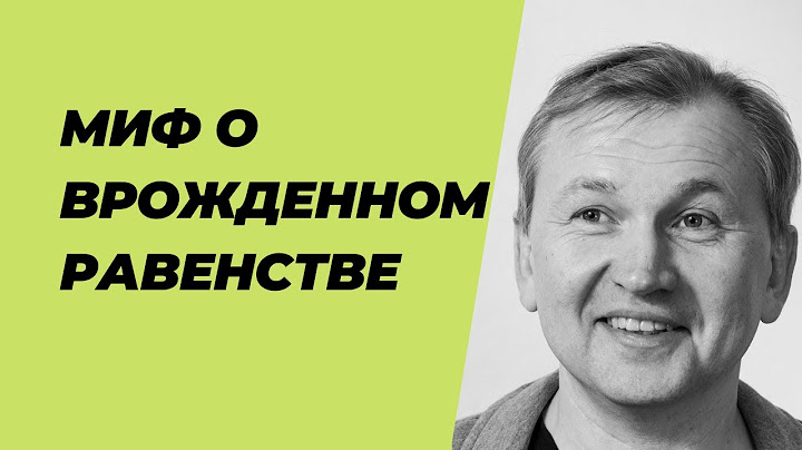Почему борьба за равенство приводит к рабству.