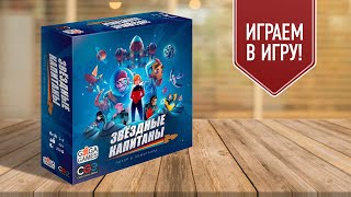 ЗВЁЗДНЫЕ КАПИТАНЫ: играем в настольную игру