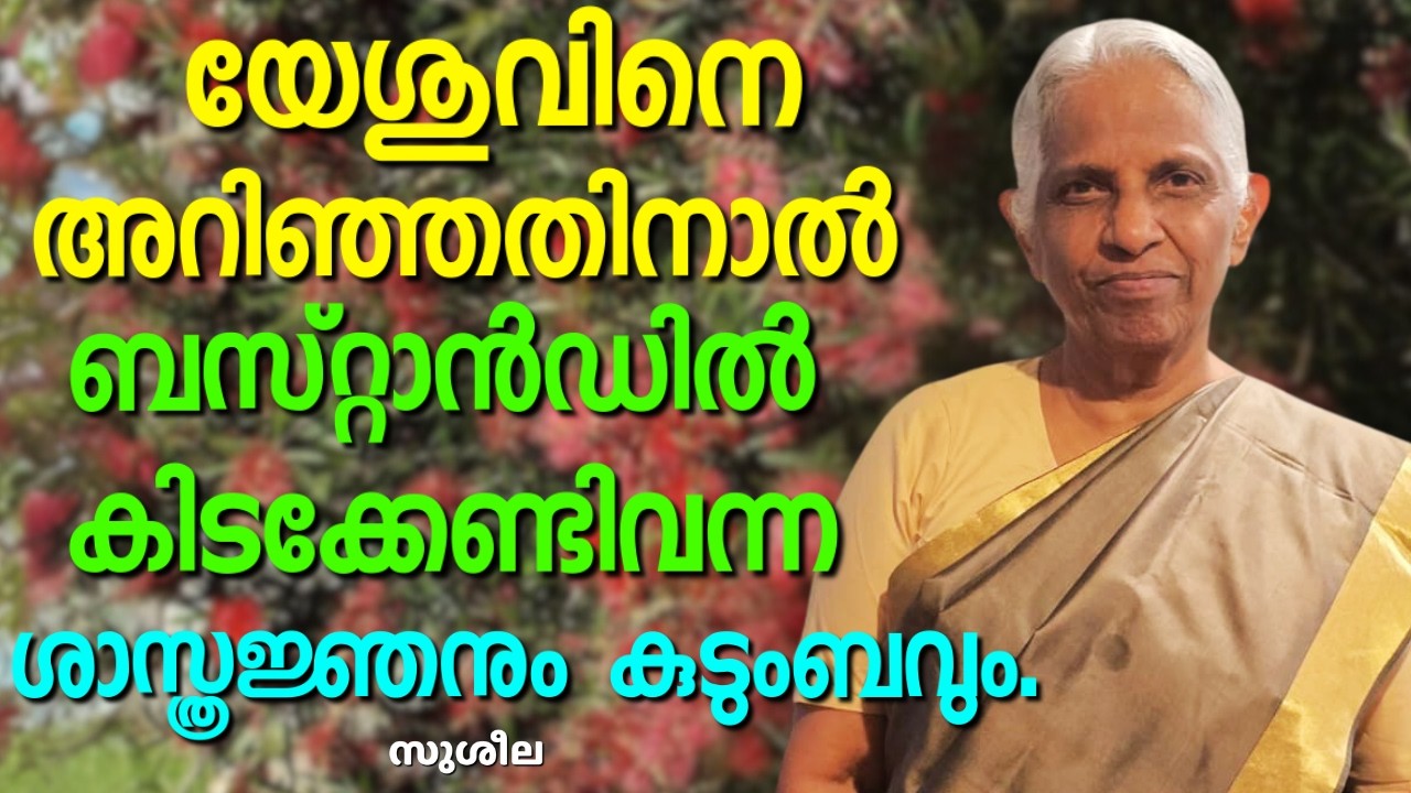 വിഗ്രഹ,സർപ്പ ആരാധനകളിൽ നിന്ന് എന്തുകൊണ്ട് ഞാൻ മാറി. || SUSEELA SIMON || AROMA TV