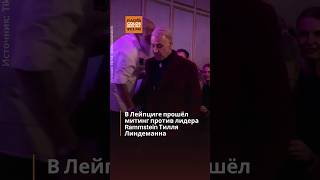 В Лейпциге прошел митинг против солиста Rammstein Линдемана#Rammstein #ТилльЛиндеманн #Скандал