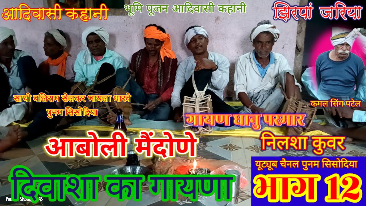 #Aadiwasi_gayna bhag 12 // आबा कुलमी नीलशा कुवर की पूजा दिवाशा झिरपां जरिया गांव में