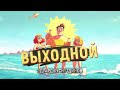 Выходной- Эдуард Хуснутдинов( Новинка 2024 )