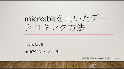 micro:bitを用いたデータロギング方法 / Data logging method using micro:bit