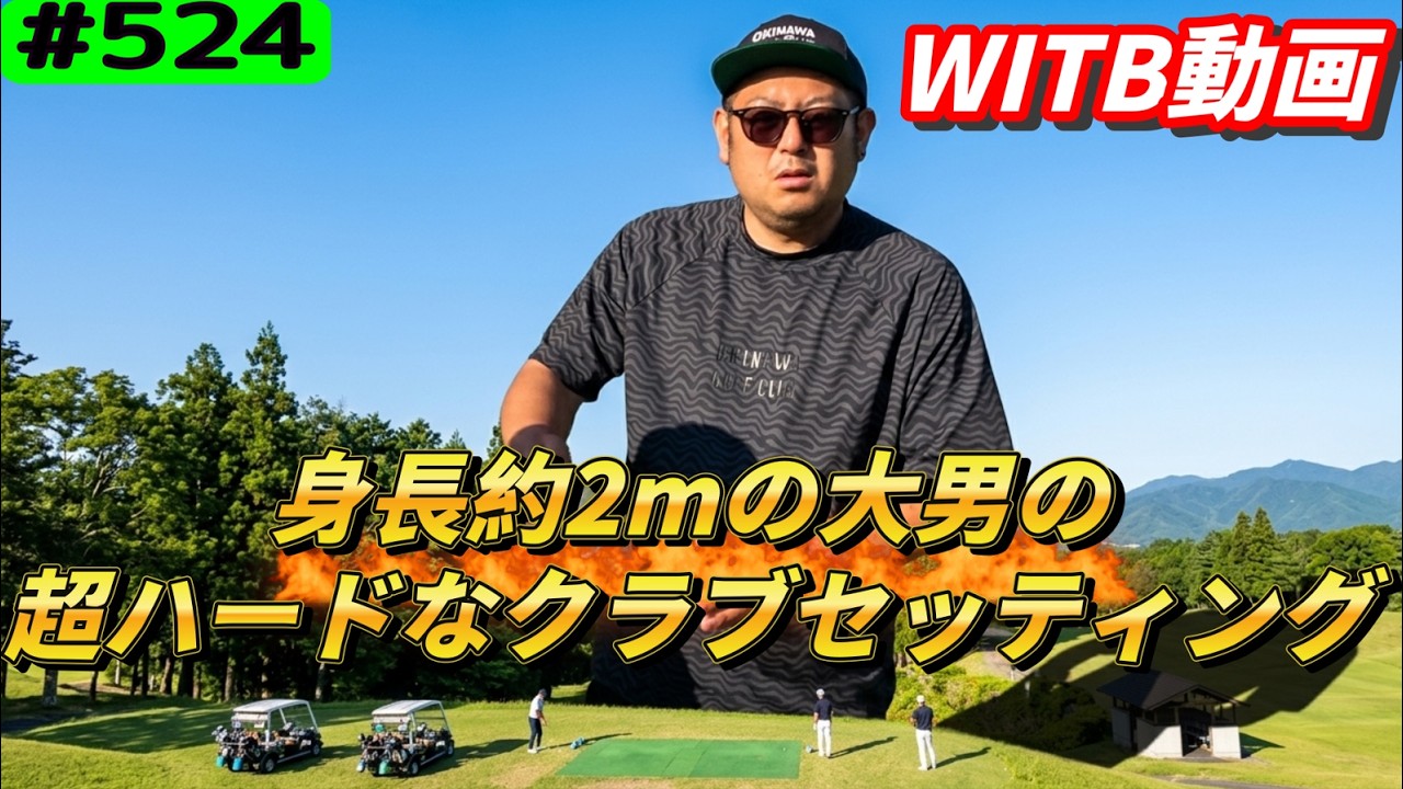 An Ultra-Hard Club Setup for a Golfer Standing Nearly 2m Tall