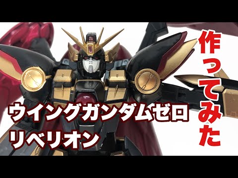 バンダイ RG 1/144 ウイングガンダムゼロリベリオン