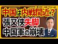 中国で内戦勃発？ 習近平 vs 張又侠、解放軍トップが失脚｜今、何が起きているのか？