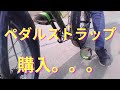 ペダルストラップを買ってみました！　果たして…