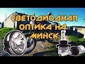 Светодиодная оптика на Минск и любой другой советский мотоцикл