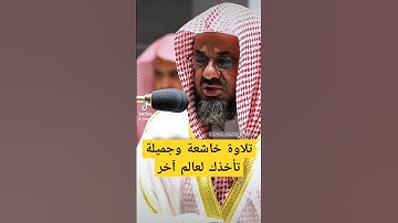 قَالَ رَبِّ أَرِنِيٓ أَنظُرۡ إِلَيۡكَۚ || تلاوة خاشعة بصوت رخيم لفضيلة الشيخ د. سعود الشريم