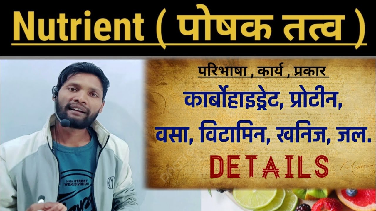 poshak tatva kya hai nutrients in hindi पोषण Carbohydrates Protein Fat Vitamin
