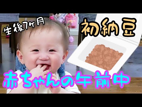 【生後7ヶ月】赤ちゃんのとある日の午前中～初めての納豆・ポイントも～