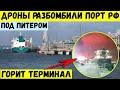 Дроны разбомбили порт РФ в Усть-Луг