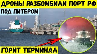 Дроны разбомбили порт РФ в Усть-Луге под Питером. Горит нефтяной терминал Новатэк.