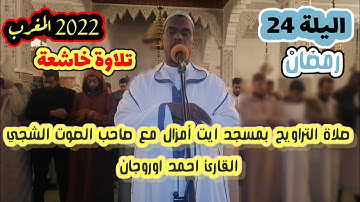 القارئ احمد اوروجان بمسجد ايت أمزال في تلاوة خاشعة نفع الله بها القارئ والمستمع 😍 24 رمضان